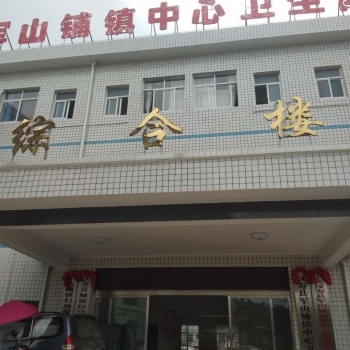 貴州軍山鋪鎮(zhèn)中心衛(wèi)生院安裝一體化污水處理設(shè)備