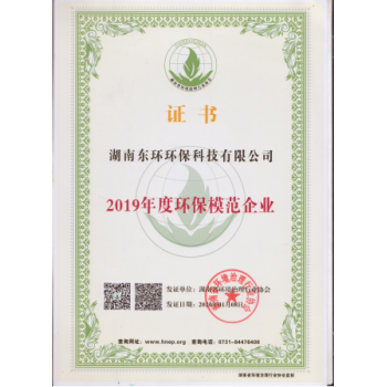 環(huán)保模范企業(yè)證書