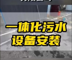 常德鼎城區(qū)玉霞、紅云、灌溪社區(qū)衛(wèi)生院各安裝一臺(tái)一體化污水處理設(shè)備